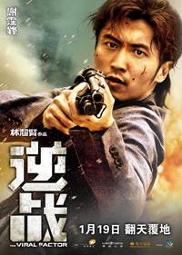 Постер Вирусный фактор