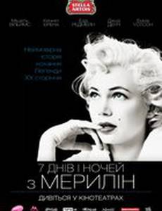 7 дней и ночей с Мэрилин