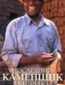 Последний каменщик Америки