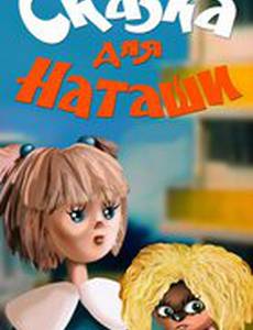 Сказка для Наташи