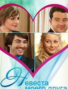 Невеста моего друга