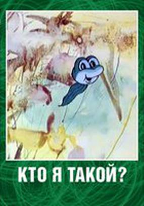 Кто я такой?