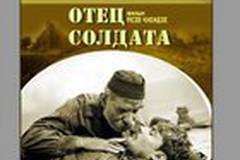 Отец солдата