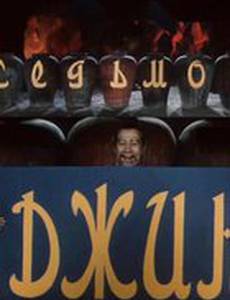 Седьмой джинн