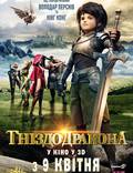 Постер из фильма "Гнездо Дракона 3D" - 1