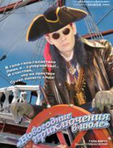 Новогодние приключения в июле