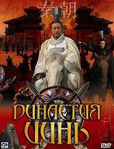 Династия Цинь