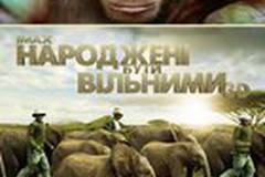 Рожденные на воле