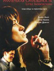 Маленькая оплошность