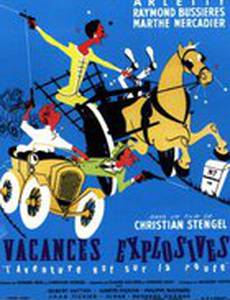 Взрывные каникулы