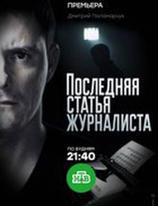 Последняя статья журналиста