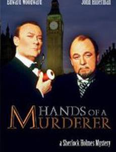 Руки убийцы