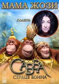 Постер Савва. Сердце воина