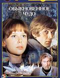 Постер из фильма "Обыкновенное чудо" - 1