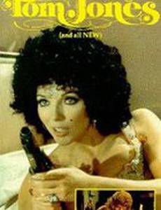 Непристойные приключения Тома Джонса