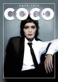 Постер Коко до Шанель