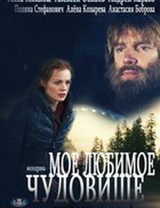 Моё любимое чудовище (мини-сериал)