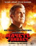 Постер из фильма "Мачете убивает" - 1