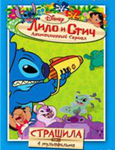 Лило и Стич