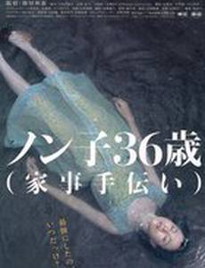 Nonko 36-sai (kaji-tetsudai)