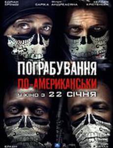 Ограбление по-американски