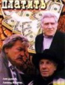 За все надо платить