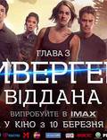 Постер из фильма "Дивергент. Глава 3: За стеной (Дивергент. Глава 3: Преданная)" - 1