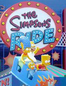 Прогулка Симпсонов