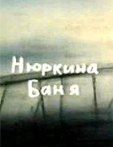 Нюркина баня