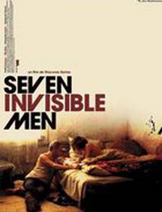 Семь человек-невидимок