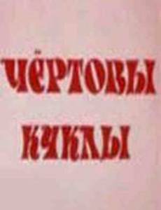 Чертовы куклы