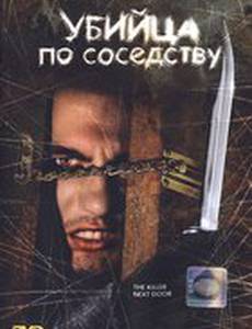 Убийца по соседству