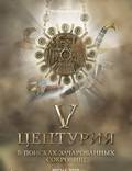 Постер из фильма "V Центурия. В поисках зачарованных сокровищ" - 1