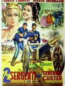 Два сержанта генерала Кастера