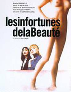 Несчастья красоты