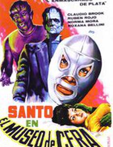 Санто в музее восковых фигур