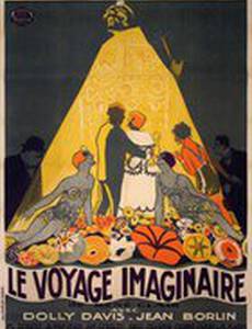 Воображаемое путешествие