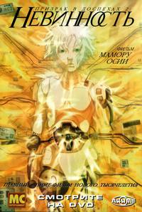 Постер Призрак в доспехах 2: Невинность