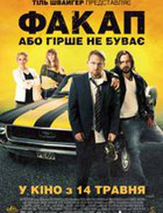 Факап, или Хуже не бывает