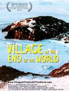 Деревня на краю света