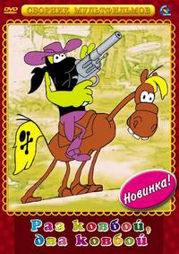 Постер Раз ковбой, два ковбой...