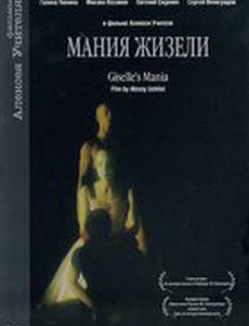 Мания Жизели