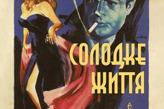 Сладкая жизнь