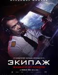 Постер из фильма "Экипаж" - 1
