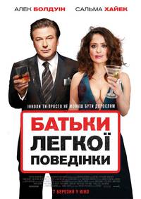 Постер Родители лёгкого поведения