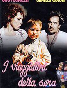 Вечерние путешественники