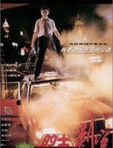 Охотник на такси