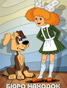 Бюро находок (Фильм 4)