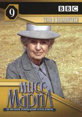 Мисс Марпл: Тело в библиотеке