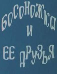 Босоножка и ее друзья